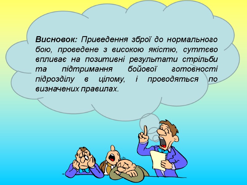 Висновок: Приведення зброї до нормального бою, проведене з високою якістю, суттєво впливає на позитивні